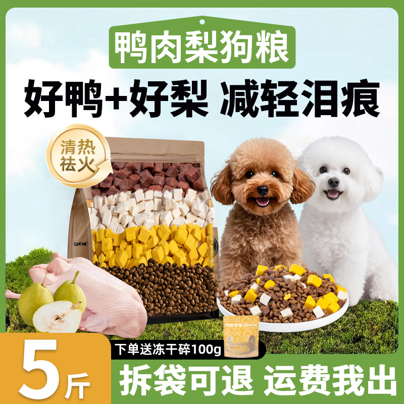 鸭肉梨狗粮去泪痕5斤装泰迪比熊博美专用幼犬小型犬成犬全价犬粮