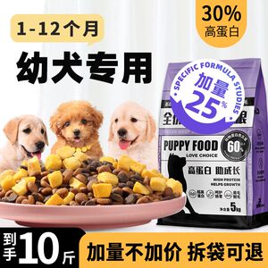 狗粮幼犬专用粮10斤装加量不加价