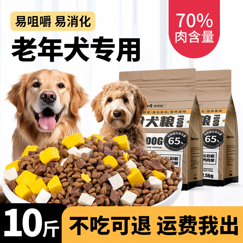 老年犬狗粮专用10斤装成犬小大中型犬泰迪比熊高龄犬补钙冻干犬粮