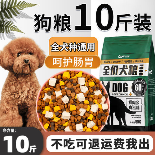 狗粮10斤装全犬种通用型幼犬成犬