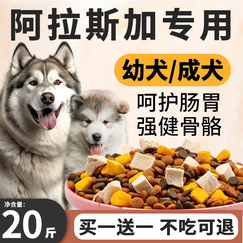 阿拉斯加狗粮专用20斤装成犬幼犬图片