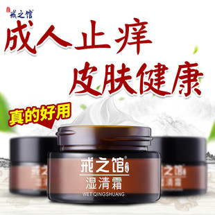 戒之馆湿清霜成人顽固皮肤膏旧款老包装清肤霜戒之馆湿清霜总店