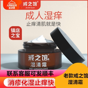 戒之馆官方正品旗舰店湿清霜老款14岁以上成人顽固皮肤湿痒止痒霜