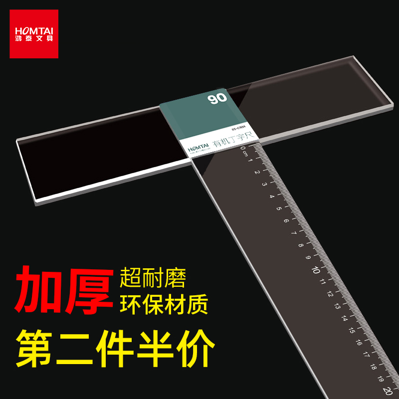 鸿泰工程有机玻璃学生专用丁字尺