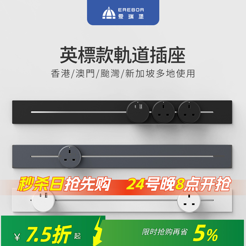 爱瑞堡轨道插座可移动