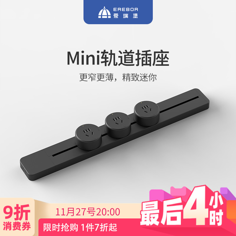 迷你可移动轨道插座爱瑞堡