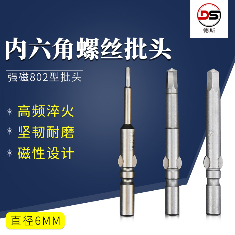德斯内六角电批头批咀802内六角电动螺丝刀头6mm柄内六角起子