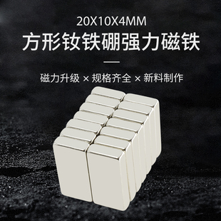 方形20x10x4mm强力钕磁铁收纳长方形磁铁教学用磁铁家用收纳神器