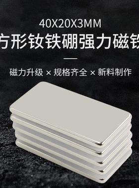 方形40x20x3mm强力钕磁铁收纳长方形磁铁教学用磁铁家用收纳神器