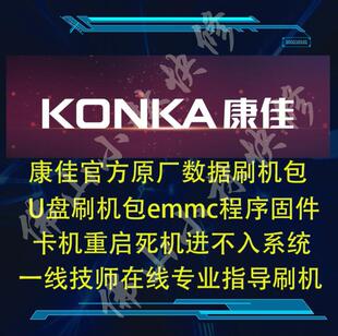康佳LED55K7200  U55MAX  程序 数据 固件 软件 在线指导刷机