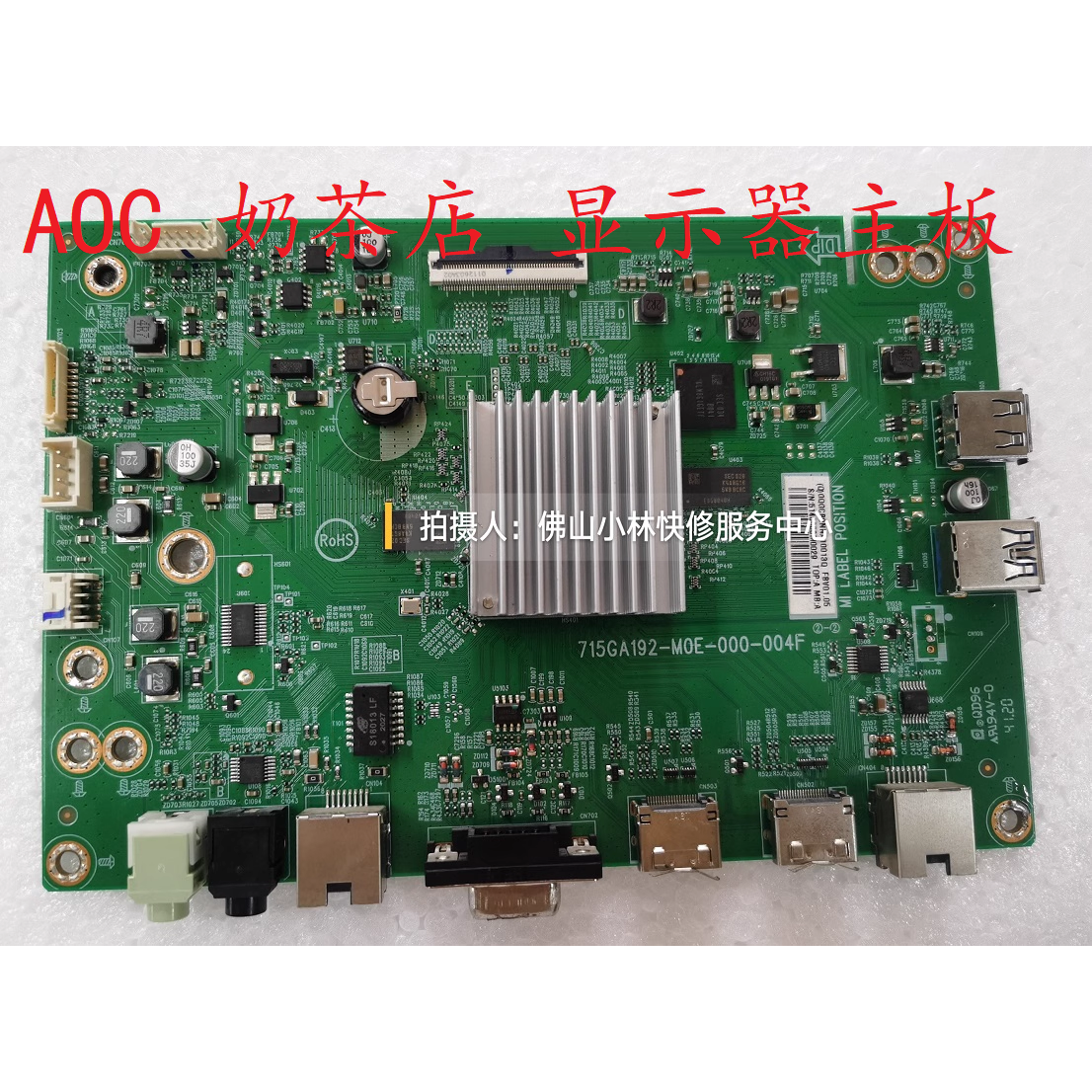 维修AOC商用液晶监示器 43X8 43X8-GM 主板715GA192-M0E-000-004F