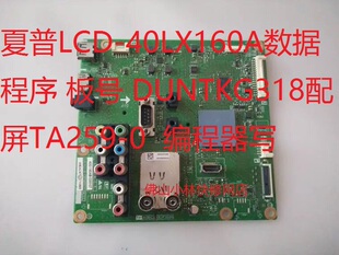 夏普LCD-40LX160A主板型号 DUNTKG318配屏TA259-0 数据 软件 固件