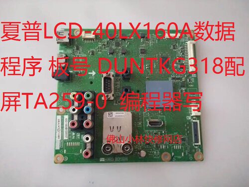 夏普LCD-40LX160A主板型号 DUNTKG318配屏TA259-0 数据 软件 固件