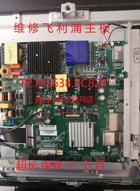 维修飞利浦电视 55PUF6012/T3 49PUF6261/T3主板TP.MS638.PC821