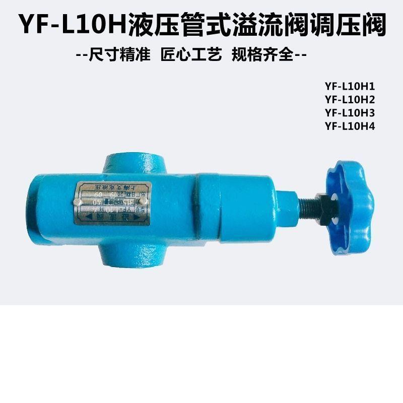 液压溢流阀管式YF-L10H1YF-L10H2YF-L10H4安全液压阀手动调压阀