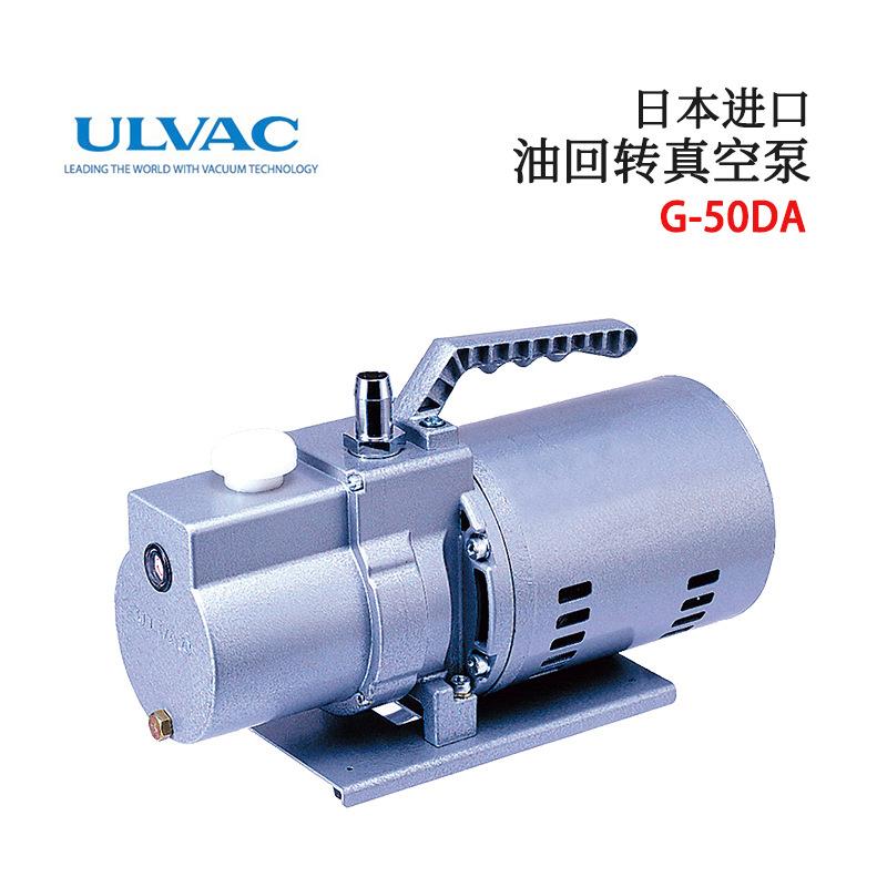 日本ULVAC爱发科G-5DA G-10DA G-20DA G-50DA G-101D油回转真空泵