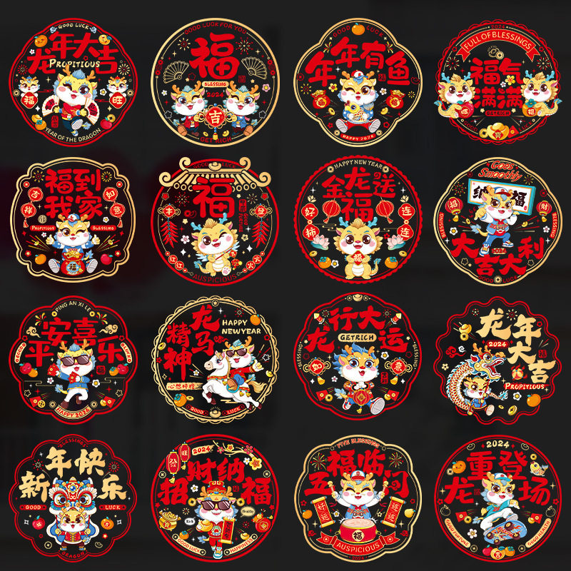 2024新款龙年新年窗花静电贴福字门贴玻璃贴剪纸过年春节装饰用品