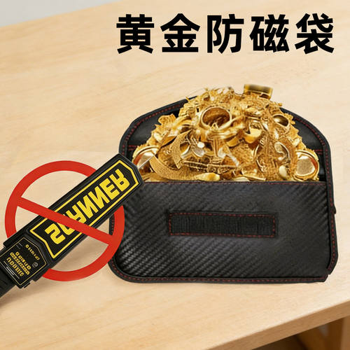 黄金防磁袋藏金子神器防盗防金属探测器仪屏蔽袋首饰盒收纳袋