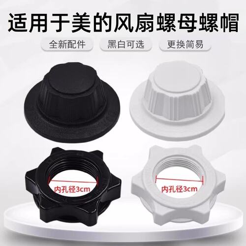 适用于美的电风扇固定螺母16寸18寸落地扇风叶片螺帽网罩索母扇