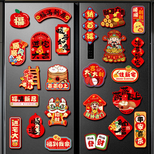 乔迁之喜装饰品磁吸冰箱贴新居布置2026新款搬家入宅仪式用品大全