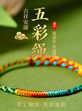 端午节五彩绳手链手绳儿童五色线手工编织红绳民族风男女宝宝婴儿