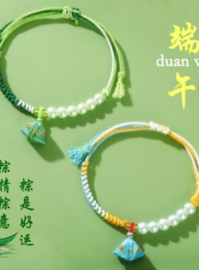 五彩绳手链端午节手绳仿珍珠粽子五月节儿童成人礼物手工编织手饰