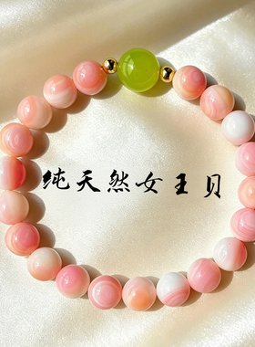 天然女王贝猫眼手串女葡萄石粉贝手链新中式国风百搭温柔小众礼物