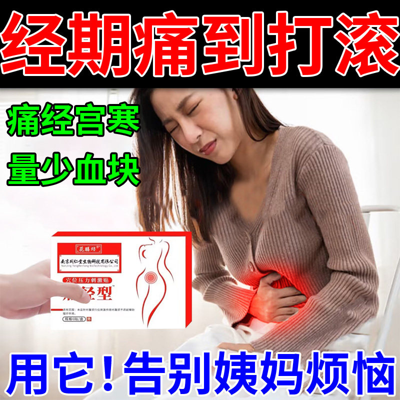 痛经贴宫寒经期腹痛调理姨妈贴月经不调痛经女生宫寒暖宝宝专用贴