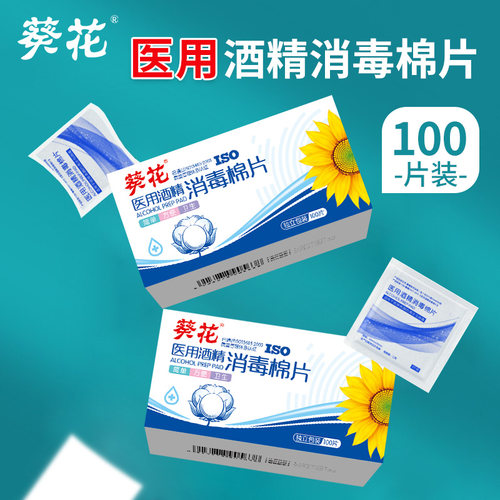 葵花医用酒精棉片独立包装100片