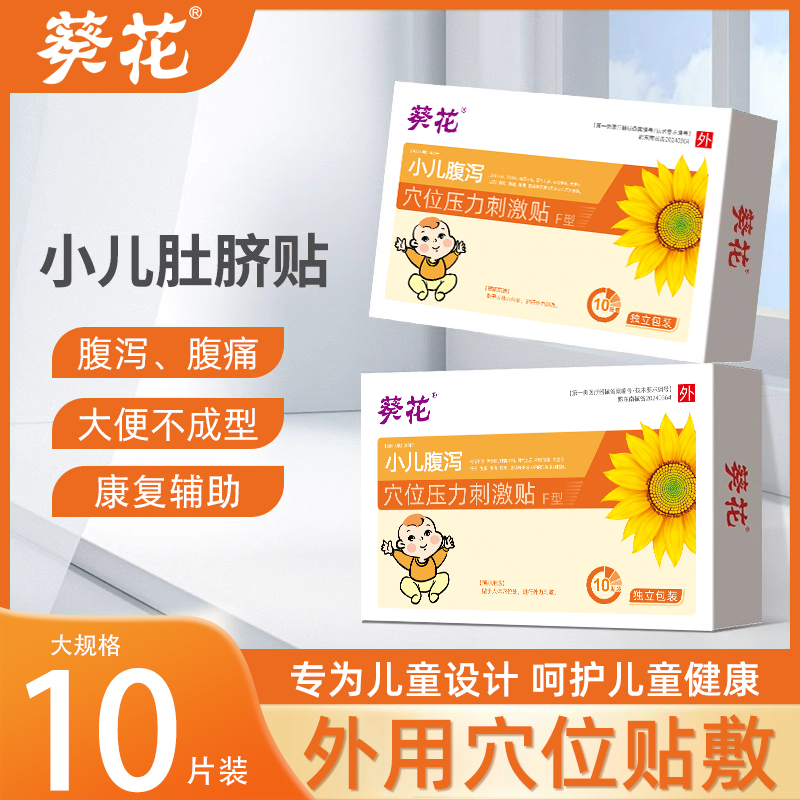 葵花小儿腹痛腹泻消化不良止泻贴