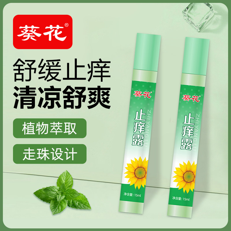 葵花止痒露清凉舒缓止痒棒走珠器