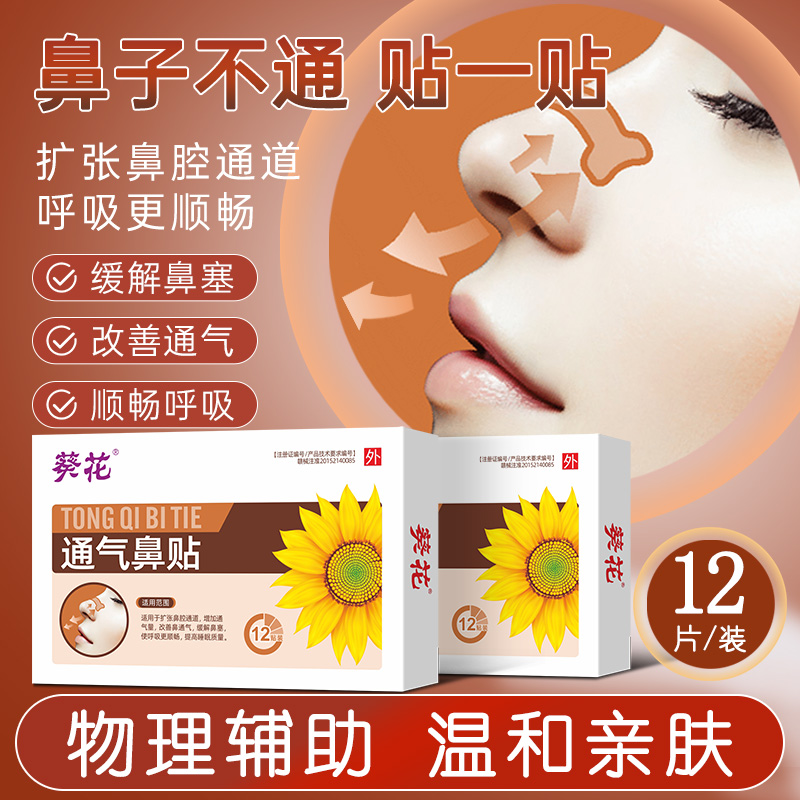 葵花感冒鼻炎鼻塞通气鼻贴