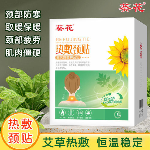 葵花蒸汽热敷草本护颈贴