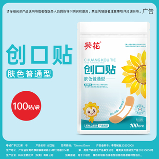 葵花透气舒适创口贴创可贴100贴 袋