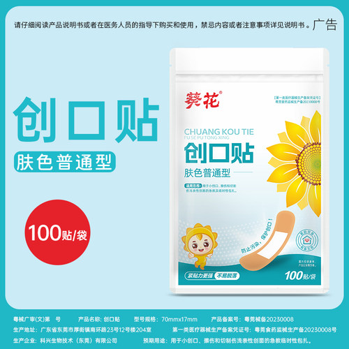葵花透气创口贴创可贴100贴/袋