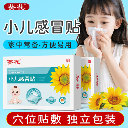 葵花小儿感冒贴10贴/盒