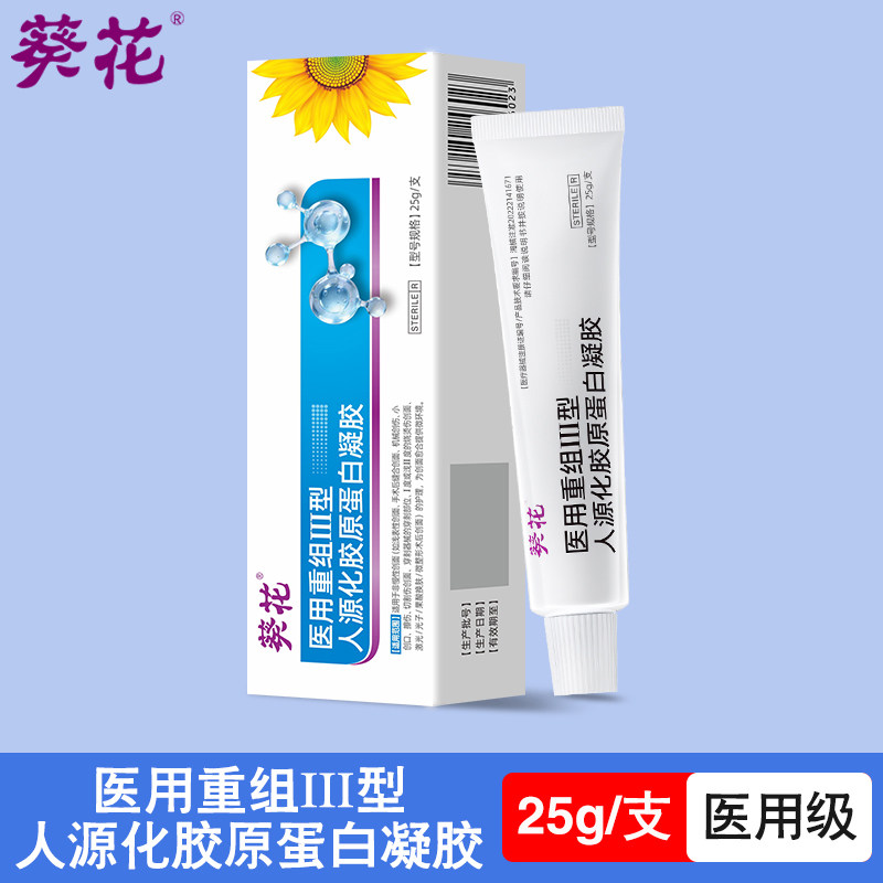 葵花医用重组三型人源化胶原蛋白凝胶敷料创伤人表皮细胞修复因子