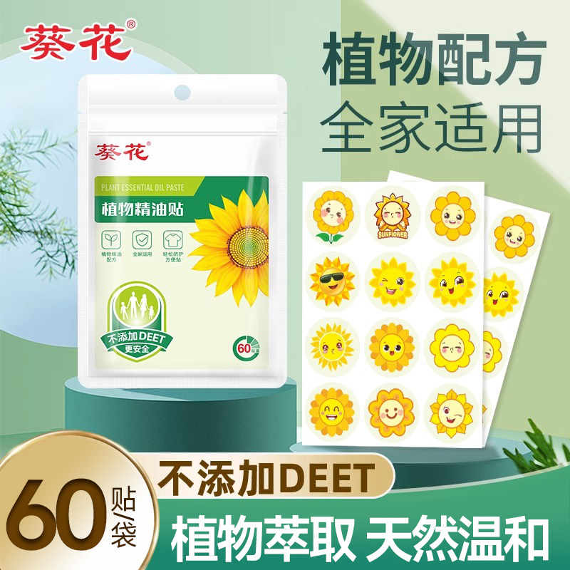 葵花植物精油贴成人儿童户外适用防护干扰母婴可爱卡通贴纸随身贴