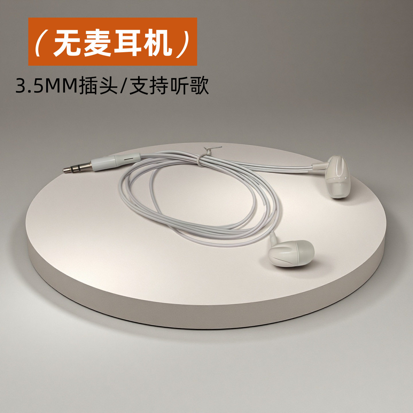 3.5MM圆孔插头入耳式无麦耳机不支持通话适用MP3安卓智能机听歌