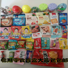 【临期食品清仓】福袋大礼包饼干糖果素肉零食品盲盒网红休闲零食