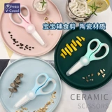 Детские керамические портативные пищевые ножницы для прикорма, детская посуда, комплект