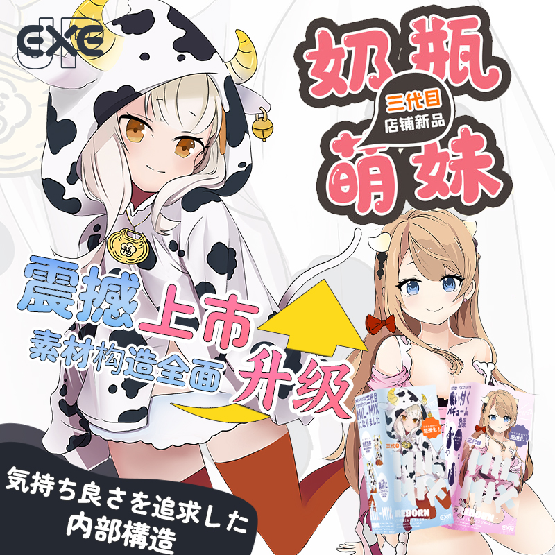 【新升级】日本技艺材质 EXE奶瓶飞机杯