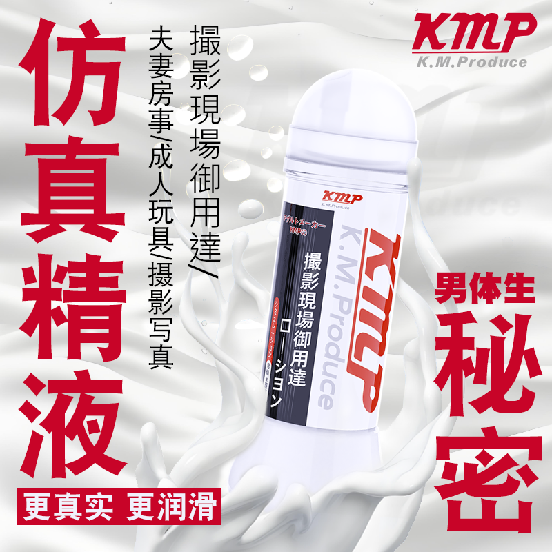 KMPx NPG联合销售仿真精液润滑油-男性气味