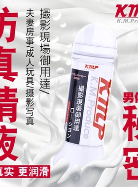 KMP人体润滑油日本摄影现场用仿真精液润滑剂男女用g点后庭快感液