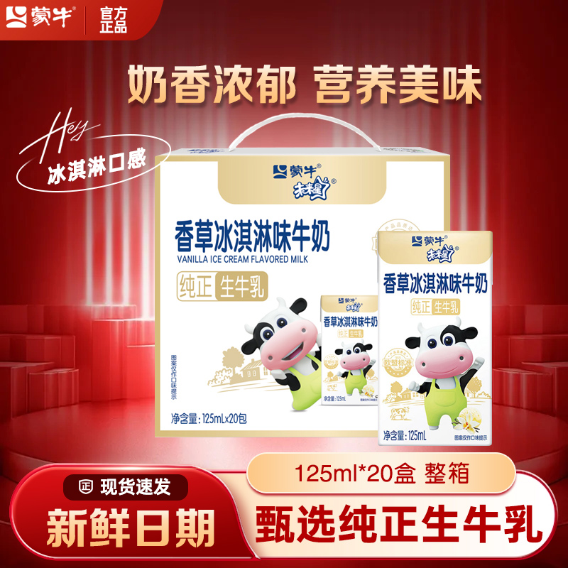 蒙牛未来星牛奶香草冰淇淋味儿童学生成长营养早餐纯正生牛乳整箱