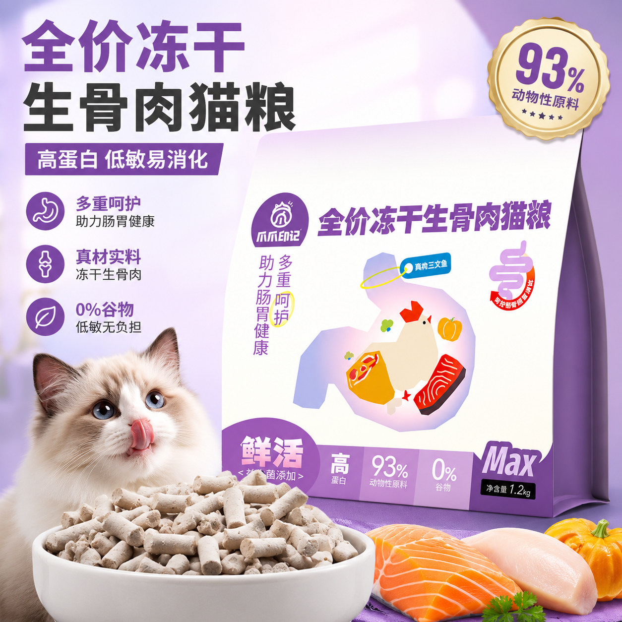 爪爪印记冻干生骨肉猫粮1.2kg 56.1元 - 86线报