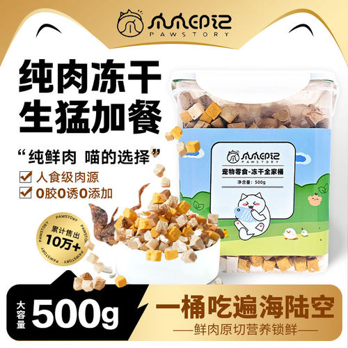 爪爪印记冻干猫零食猫狗通用