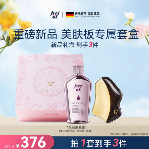 【七夕礼物】freiol福来光感美白精华油身体油美肤板保湿滋润礼物