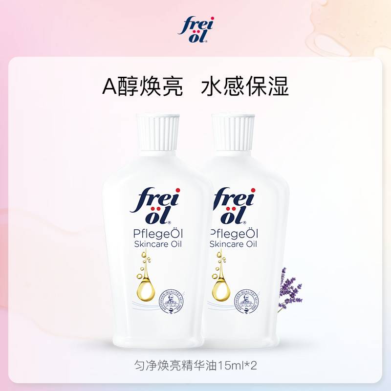 【达人派样】freiol福来匀净焕亮美肤va身体油体验礼15ml*2-封面