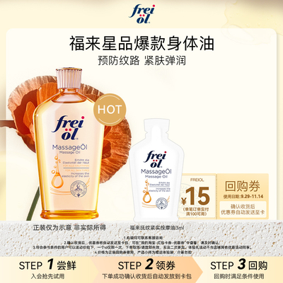【U先入仓】freiol福来抚纹润肤紧致身体油3ml赠品+15元回购券